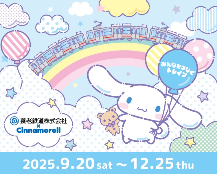 養老鉄道×シナモロール みんなをつなぐトレイン デジタル de スタンプラリー